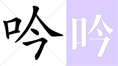 吟意思|吟的意思